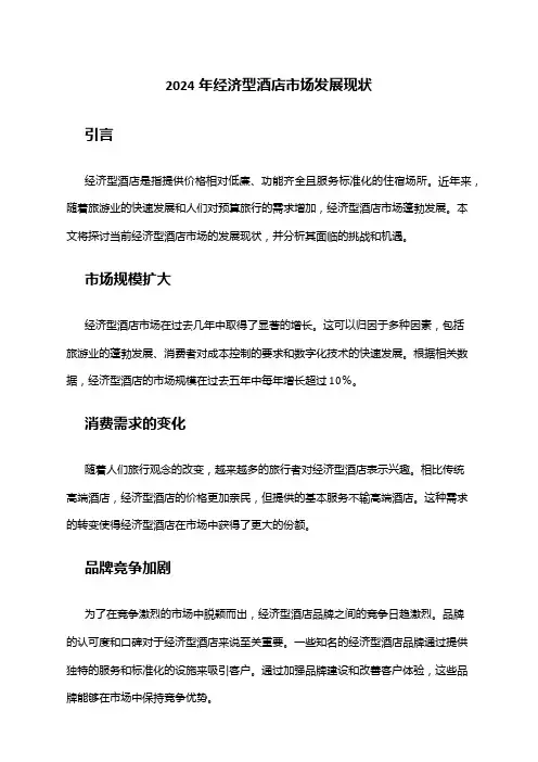 2024年经济型酒店市场发展现状