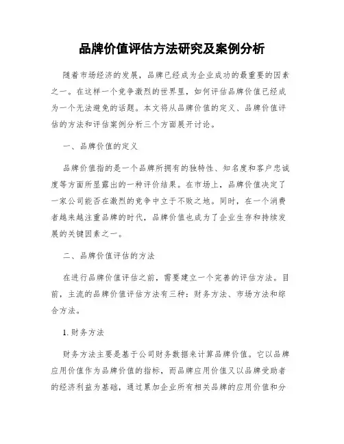 品牌价值评估方法研究及案例分析