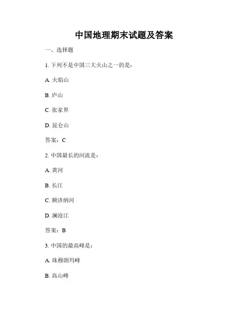 中国地理期末试题及答案