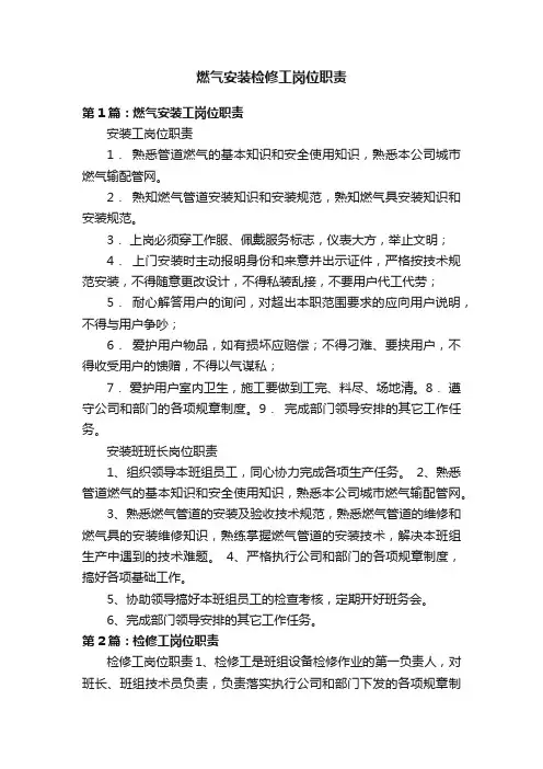 燃气安装检修工岗位职责