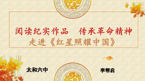 语文人教版(部编)八年级上册《《红星照耀中国》：纪实作品的阅读》课件公开课(1)