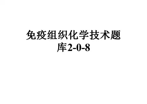 免疫组织化学技术题库2-0-8