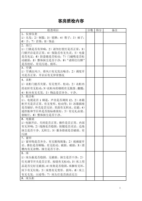 酒店质检内容