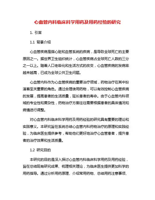 心血管内科临床科学用药及用药经验的研究