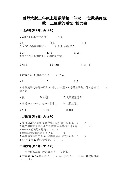 西师大版三年级上册数学第二单元-一位数乘两位数、三位数的乘法-测试卷审定版