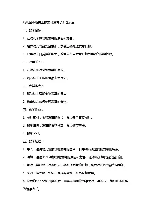 幼儿园小班安全教案《发霉了》含反思