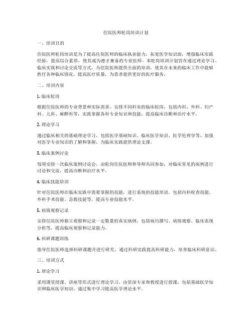 住院医师轮岗培训计划