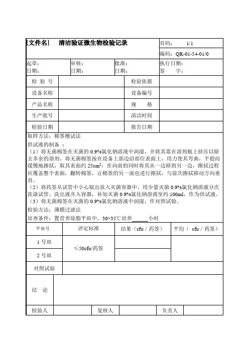 设备清洁验证微生物检验记录(修改后)