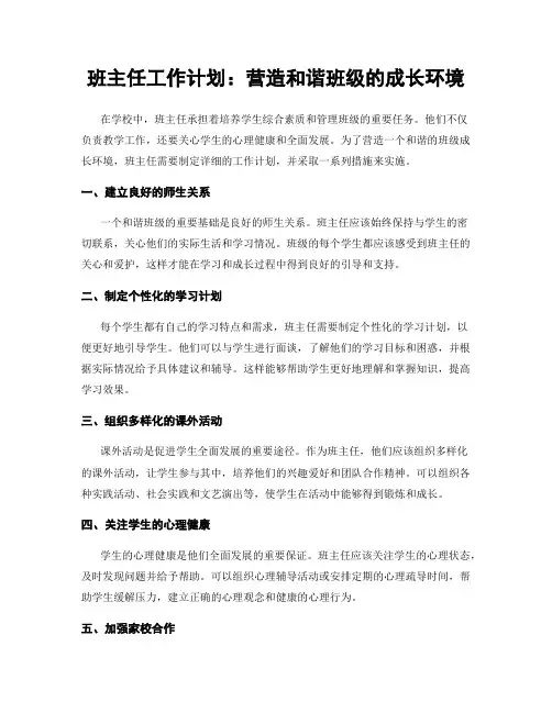 班主任工作计划：营造和谐班级的成长环境
