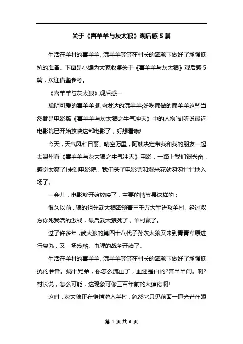关于《喜羊羊与灰太狼》观后感5篇