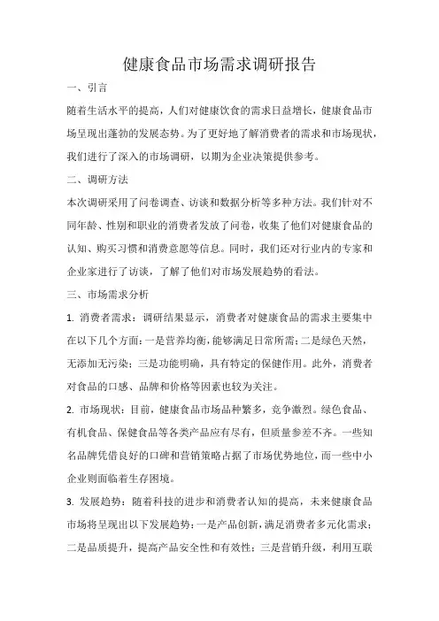 健康食品市场需求调研报告