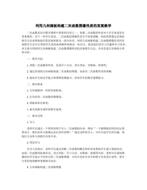利用几何画板构建二次函数图像性质的直观教学