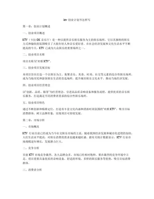 ktv创业计划书怎样写