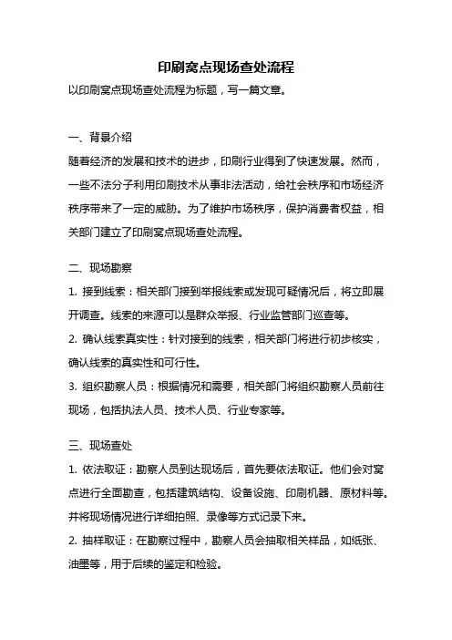 印刷窝点现场查处流程