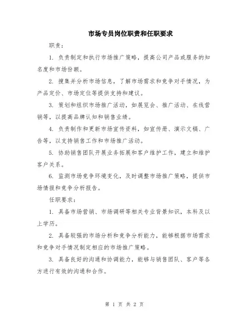 市场专员岗位职责和任职要求
