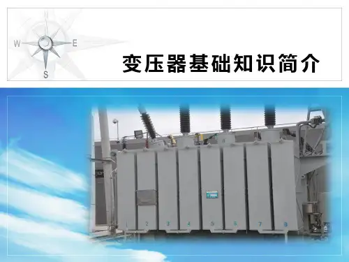 变压器基础知识简介