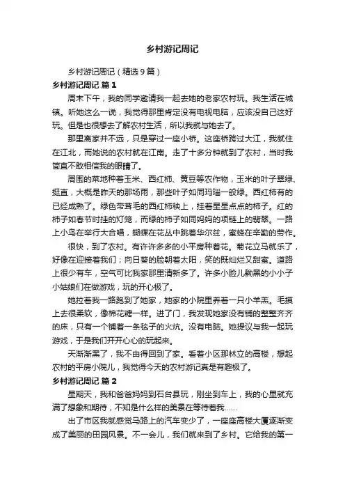 乡村游记周记（精选9篇）