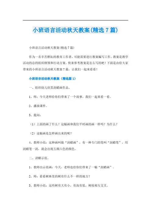 小班语言活动秋天教案(精选7篇)