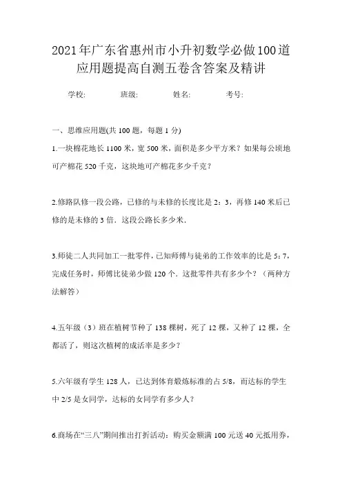 2021年广东省惠州市小升初数学必做100道应用题提高自测五卷含答案及精讲