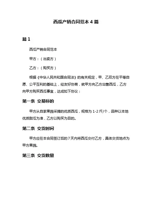 西瓜产销合同范本4篇