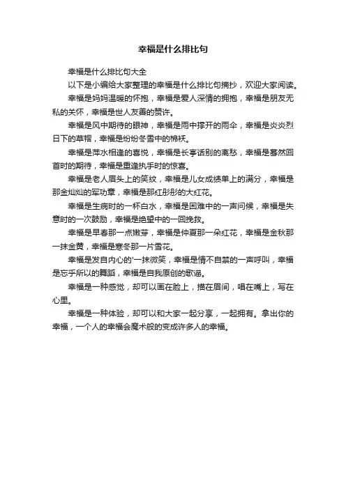 幸福是什么排比句大全