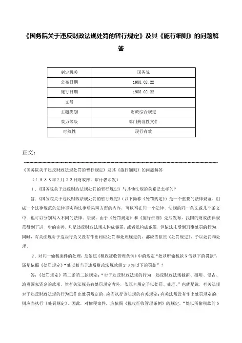 《国务院关于违反财政法规处罚的暂行规定》及其《施行细则》的问题解答-