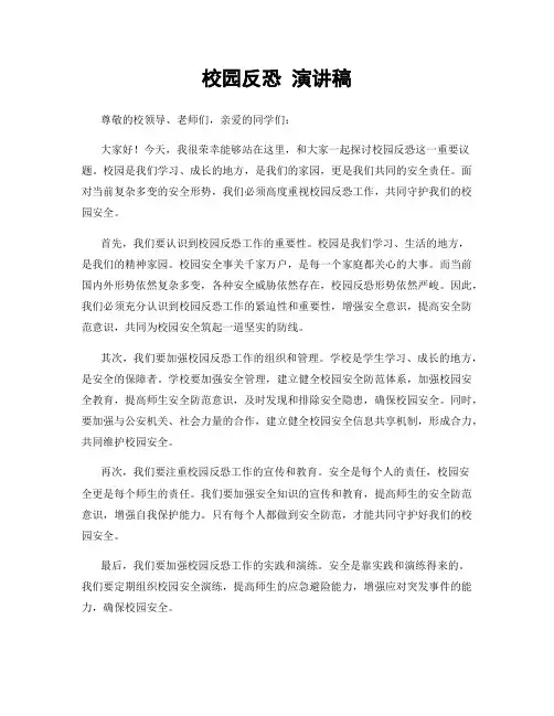 校园反恐 演讲稿