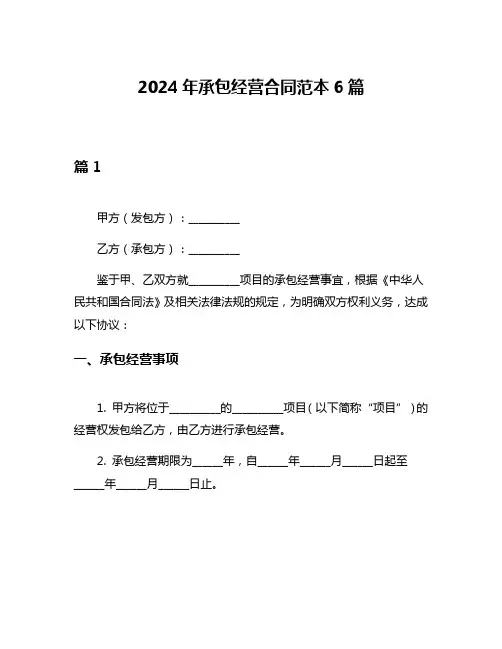 2024年承包经营合同范本6篇