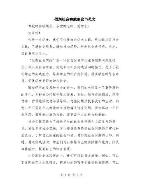 假期社会实践倡议书范文