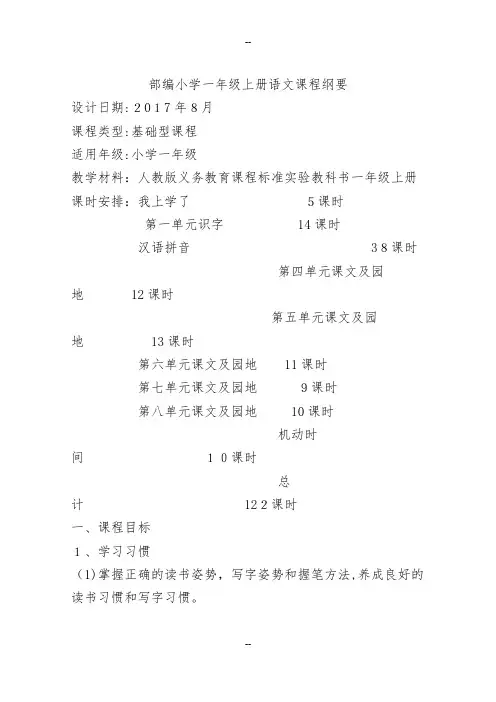 部编小学一年级上册语文课程纲要