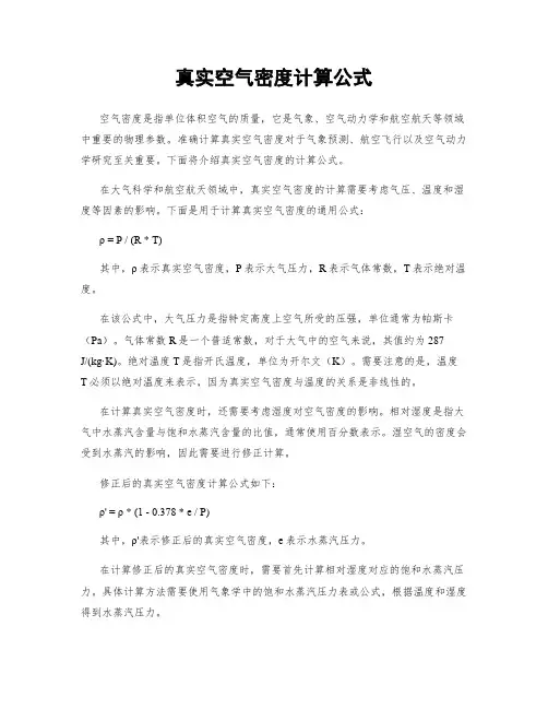 真实空气密度计算公式