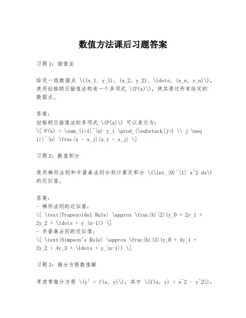 数值方法课后习题答案