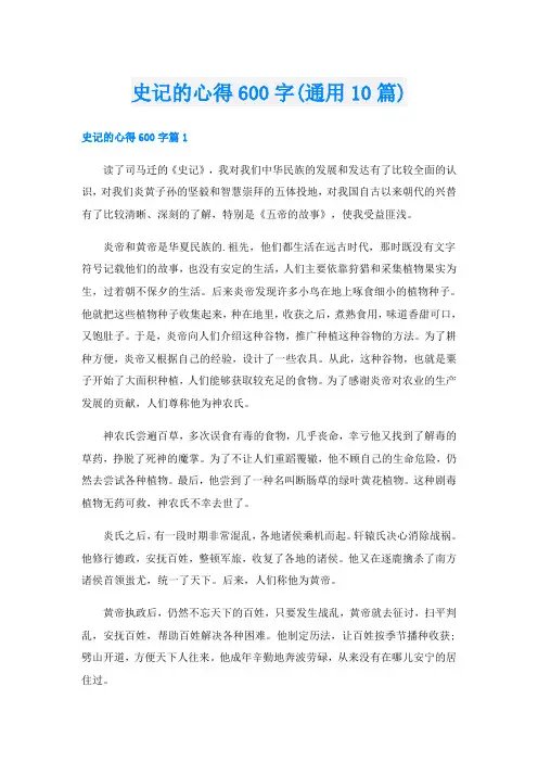 史记的心得600字(通用10篇)