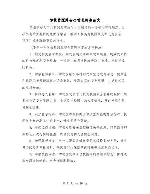 学校防踩踏安全管理制度范文（4篇）