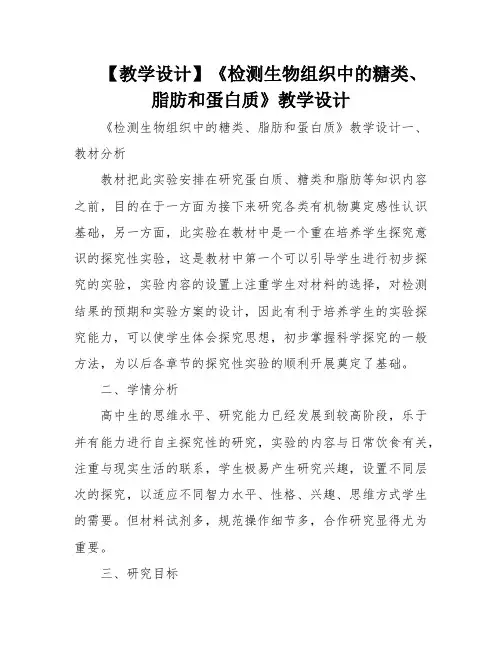 【教学设计】《检测生物组织中的糖类、脂肪和蛋白质》教学设计