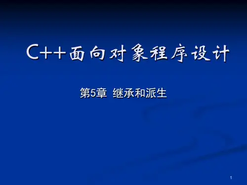C++面向对象程序设计第5章继承与派生