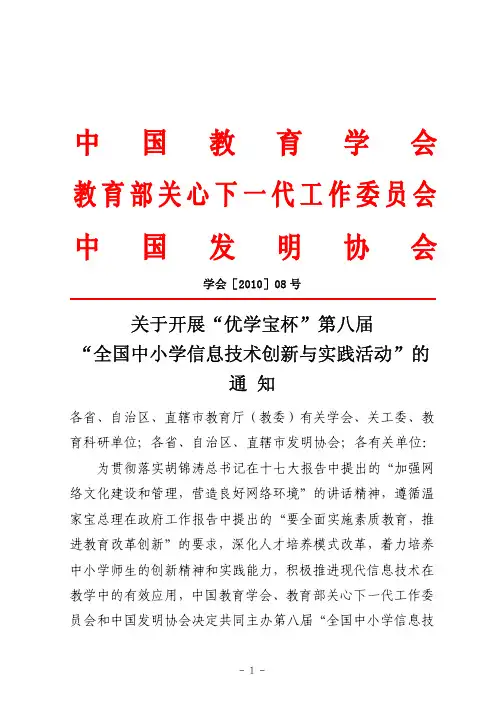 关于开展“优学宝杯”第八届“全国中小学信息技术创新与实践活动”的通知