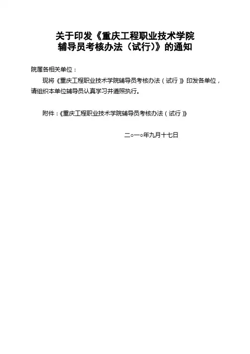 重庆工程职业技术学院学生辅导员考核办法