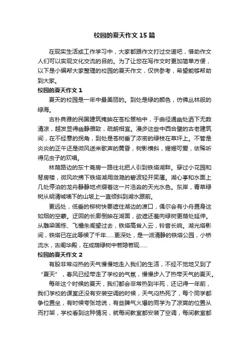 校园的夏天作文15篇