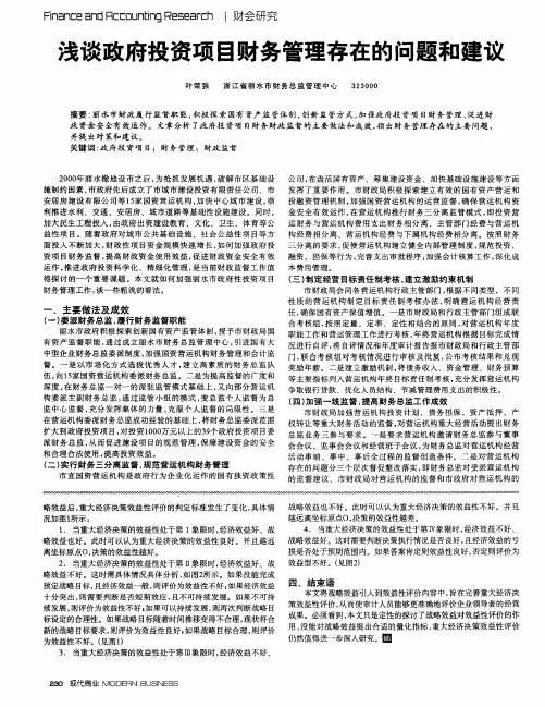 浅谈政府投资项目财务管理存在的问题和建议