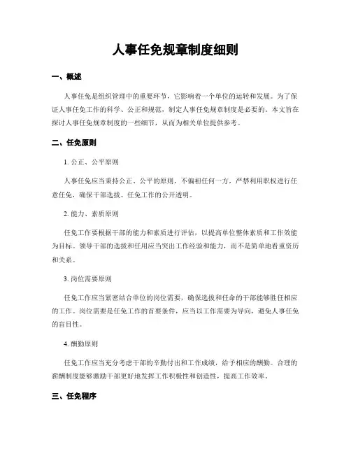人事任免规章制度细则