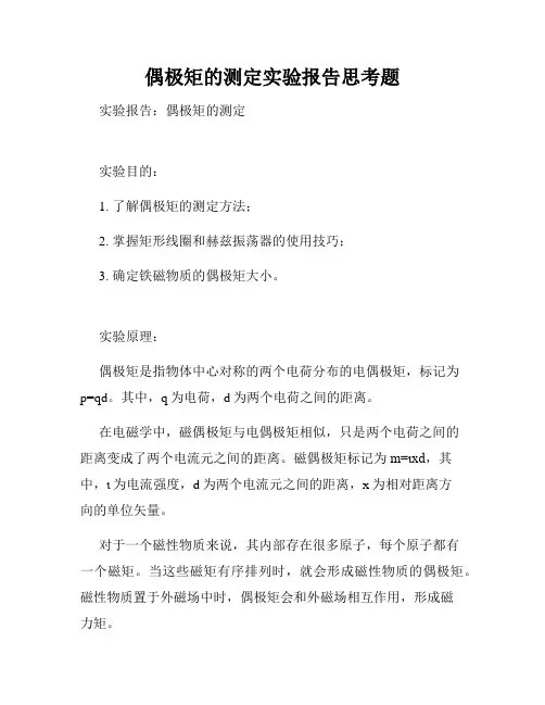 偶极矩的测定实验报告思考题