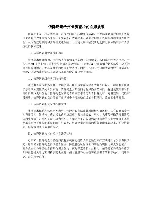 依降钙素治疗骨质疏松的临床效果
