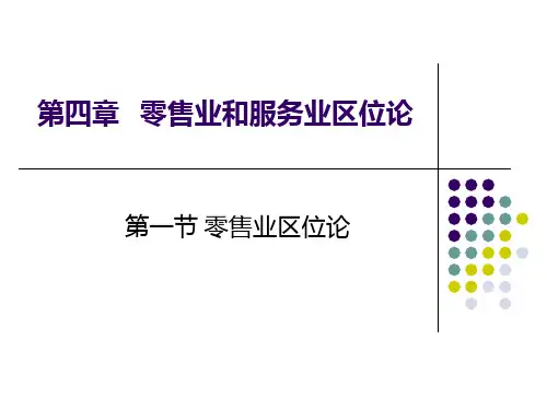 经济地理学第4章-零售业和服务业区位论