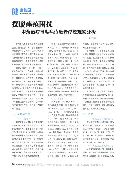 摆脱痤疮困扰——中药治疗重度痤疮患者疗效观察分析