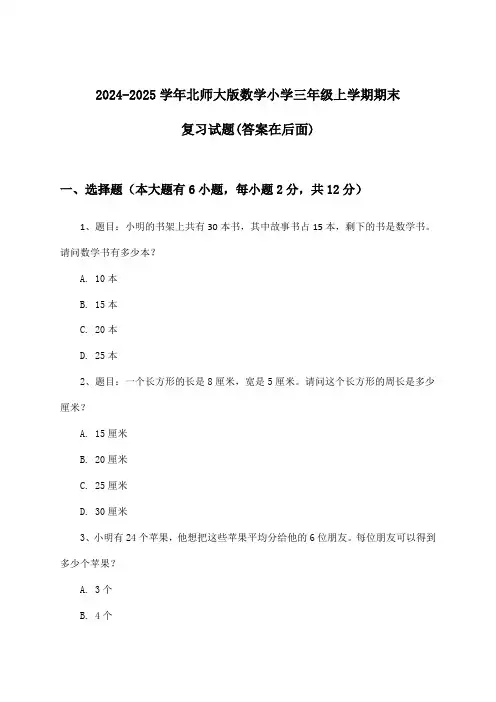 北师大版数学小学三年级上学期期末试题及答案指导(2024-2025学年)