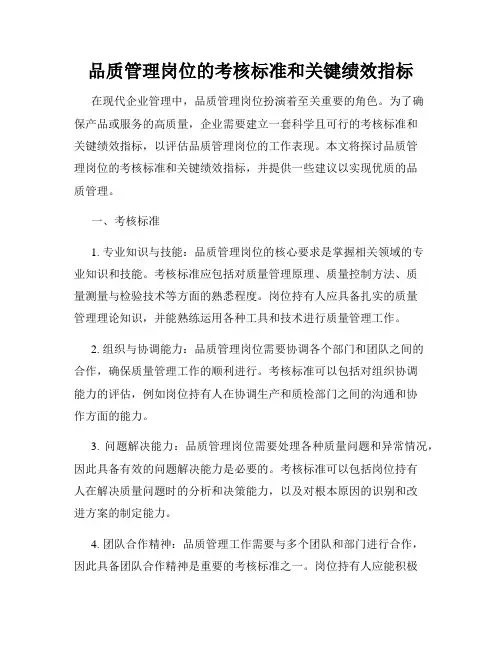 品质管理岗位的考核标准和关键绩效指标