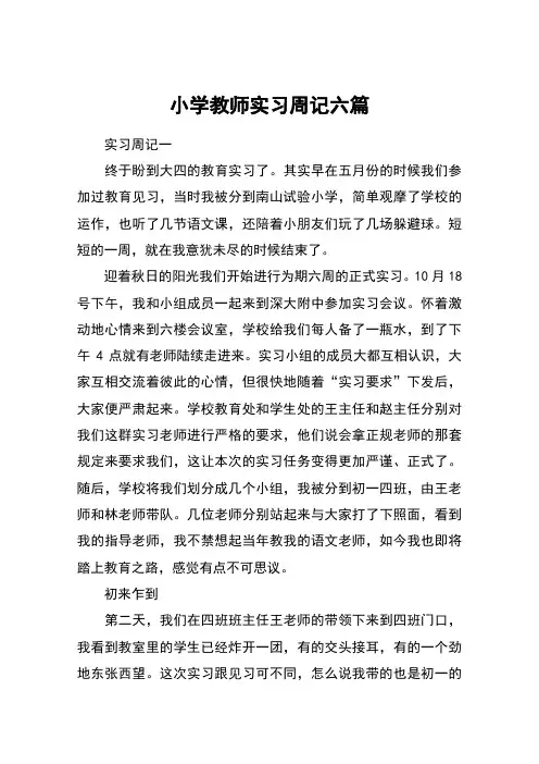 小学教师实习周记六篇