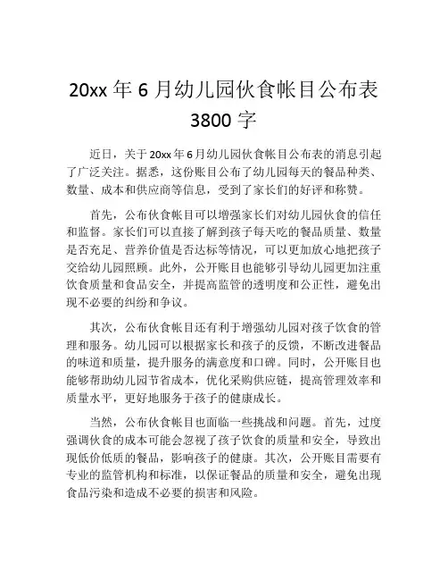 20xx年6月幼儿园伙食帐目公布表3800字