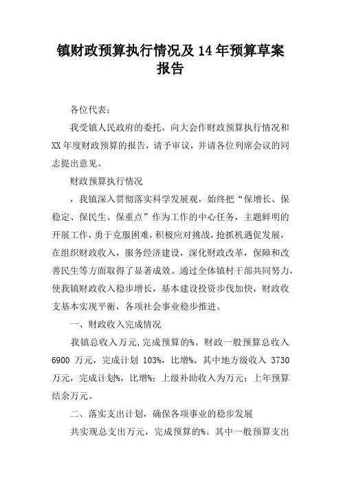 镇财政预算执行情况及14年预算草案报告